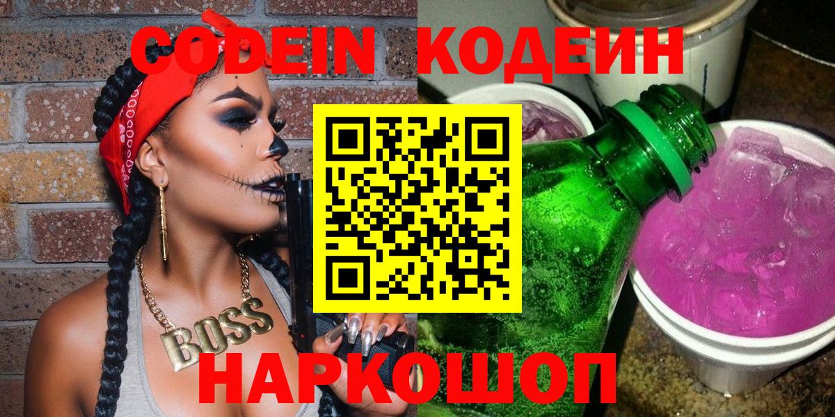 Большой Камень  Codein напиток Lean (лин)  Вход с VPN  Codein Purple Drank 